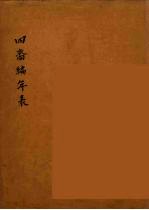 四裔编年表 4