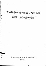 汽车履带牵引车构造与汽车修理 第5册 履带牵引车的构造
