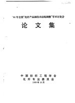 ’98年全国“化纤产品和技术结构调整”学术讨论会 论文集