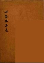 四裔编年表 3