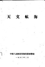 天文航海