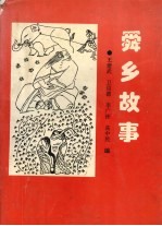 舜乡故事