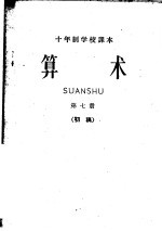 十年制学校课本 算术 第7册 初稿