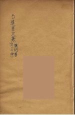 石遗室文集 3