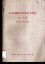 汽车履带车构造与汽车修理 第6册 汽车修理工艺