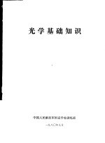 光学基础知识