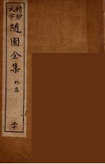 随园全集 20