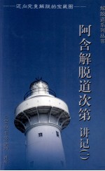 阿含解脱道次第 讲记 1