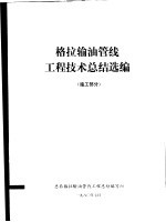 格拉办理油管线工程技术总结选编 施工部分