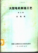 大型电机制造工艺 第3册 大电机