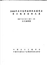 2000年亚洲高科技纺织品展览会学术报告会论文集 论文翻译集