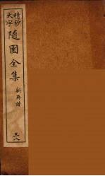 随园全集 38