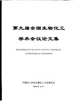 第9届全国生物化工学术会议论文集