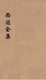 西沤全集 3