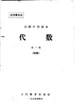 高级中学课本 代数 初稿