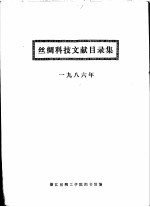 丝绸科技文献目录集 1986年