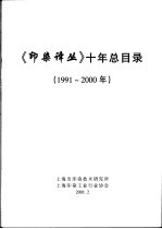 《印染译丛》十年总目录 1991-2000