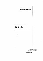 第2届全国土工合成材料研讨会 论文集