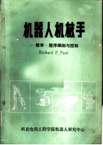 机器人机械手-数学·程序编制与控制