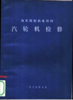 汽轮机检修