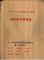 中华人民共和国纺织工业部 纺织科学研究院 鉴定材料之一 织物防风防寒涂层的研究 工作总结