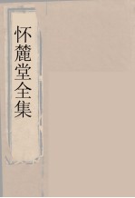 怀麓堂全集 怀麓堂诗稿 4