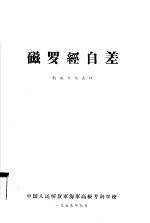 磁罗经自差 航海业务长班