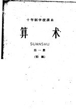 十年制学校课本 算术 第1册 初稿