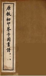 介子园画谱(传) 2
