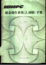 IBMPC磁盘操作系统3.00版 手册