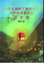中国石油化工集团公司科学技术委员会 论文选 2001年
