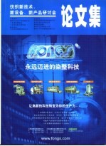 纺织新技术、新设备、新产品研讨会 论文集