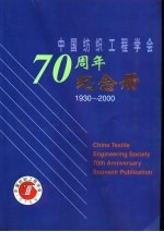 中国纺织工程学会七十周年纪念册 1930-2000