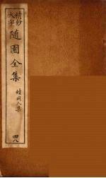 随园全集 48