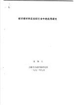 碳纤维材料在纺织行业中的应用研究