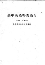 高中英语补充练习 高中二年级用