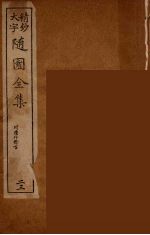随园全集 23