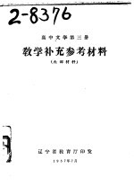 高中文学第3册教学补充参考材料