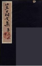 笠翁一家言全集 16