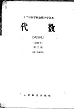 十二年制学校初级中学课本 代数 第3册 试教本 供二年级用