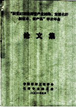 “新世纪积极调整产业结构，发展化纤新技术、新产品”学术年会 论文集