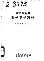 文学第5册教学参考资料高一、初三适用