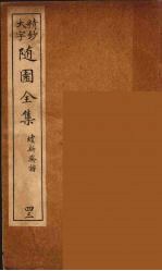 随园全集 43