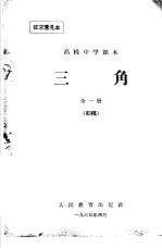 高级中学课本 三角 初稿
