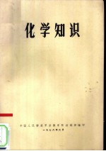 化学知识