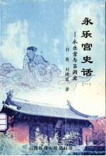 永乐宫史语 1 永乐宫与吕洞宾