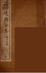 随园全集 21