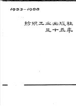 纺织工业出版社35年 1953-1988