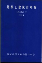 纺织工业统计年报 下 1999年