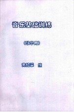 音乐基础训练 教学用